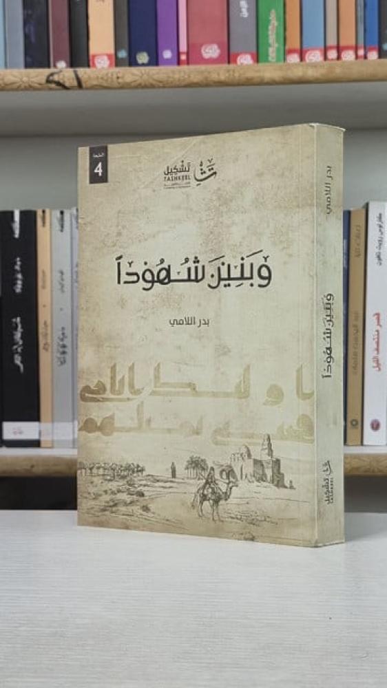 وبنين شهودا