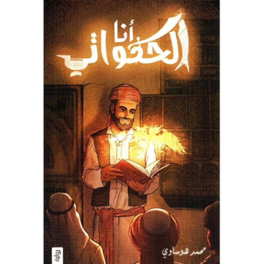 انا الحكواتي - محمد هوساوي