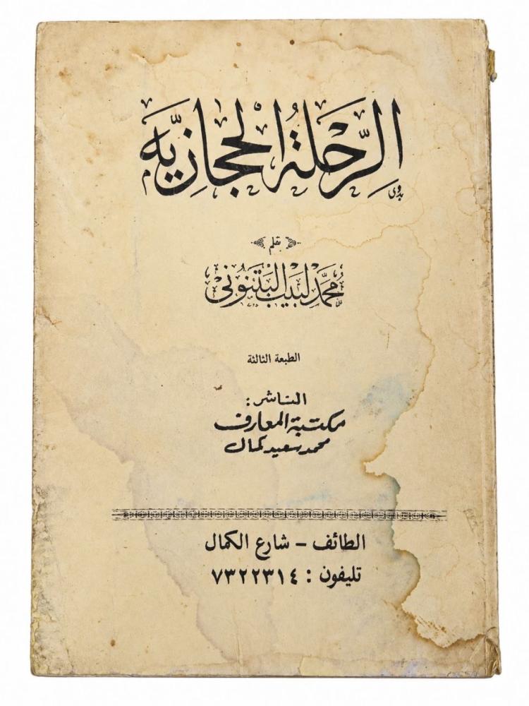 الرحلة الحجازية - محمد لبيب البتنوني
