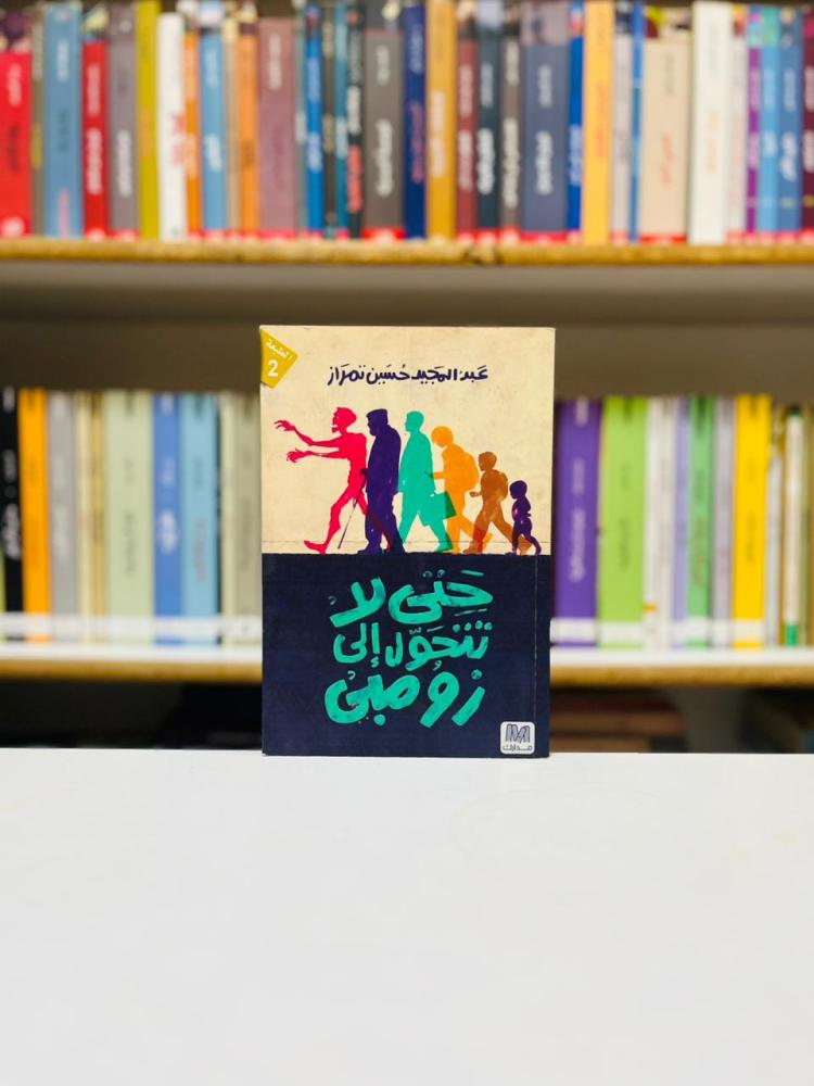 حتى لا تتحول الى زومبي - عبدالمجيد حسين تمراز
