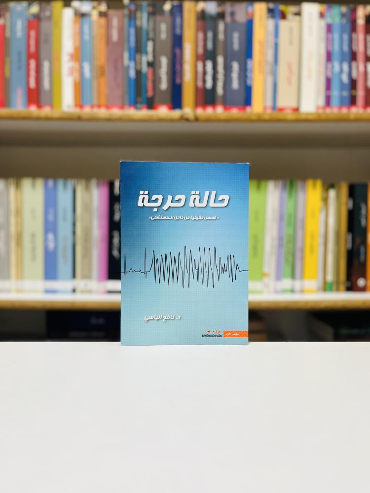 حالة حرجة - نافع الياسي