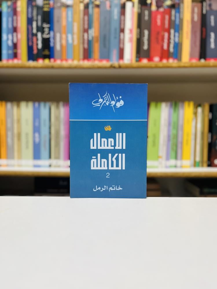 الاعمال الكاملة فؤاد التكرلي الجزء الثاني