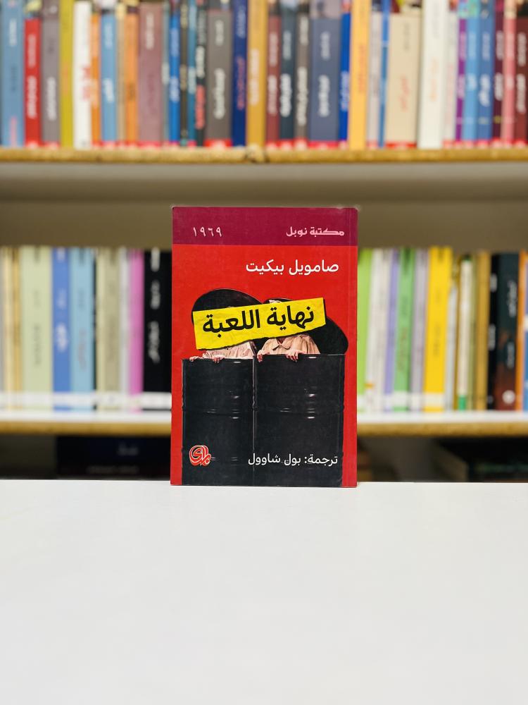 نهاية اللعبة - صمويل بيكيت