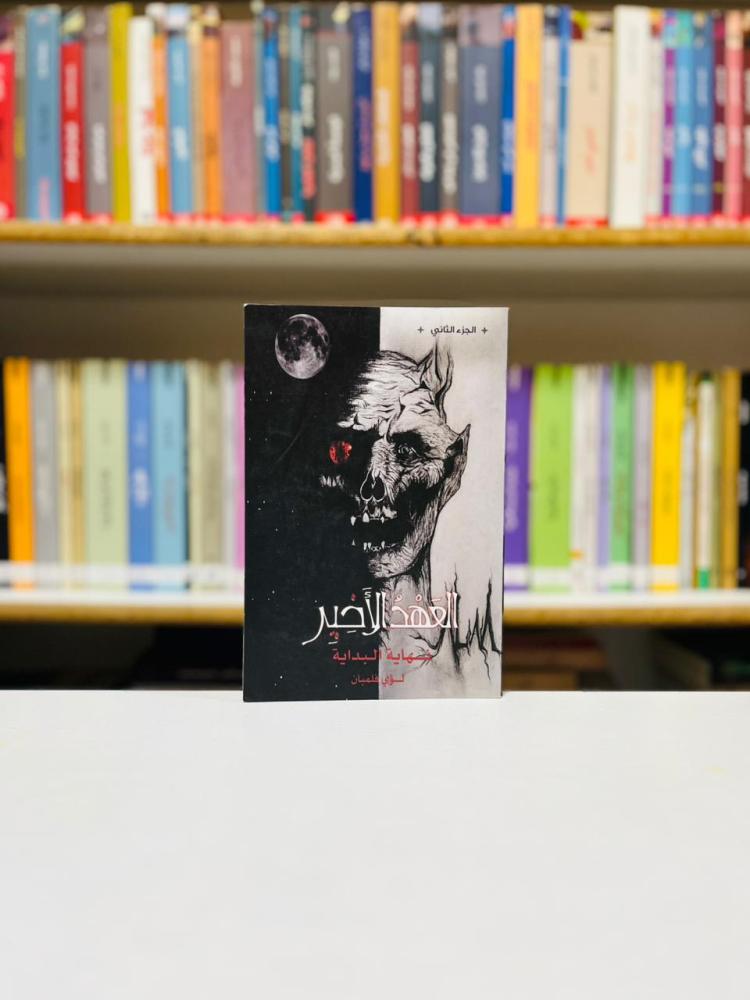 العهد الاخير  2- لؤي فلمبان