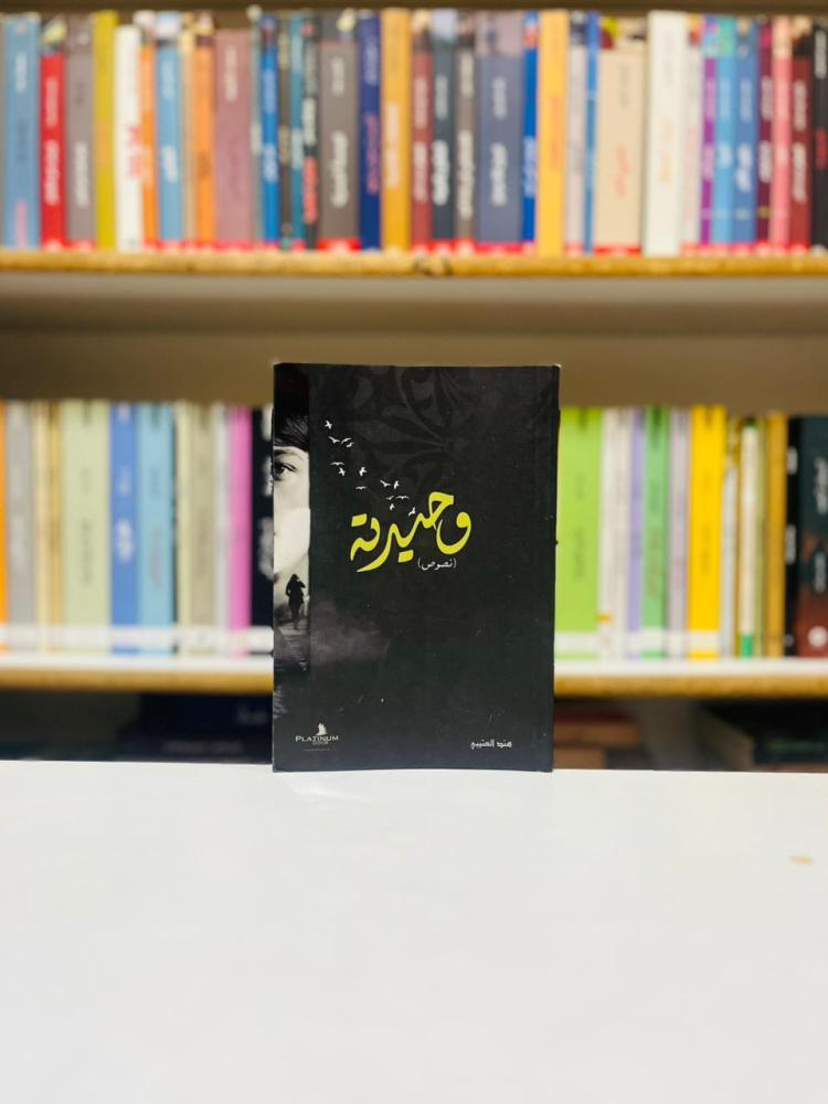 وحيدته - هند العتيبي