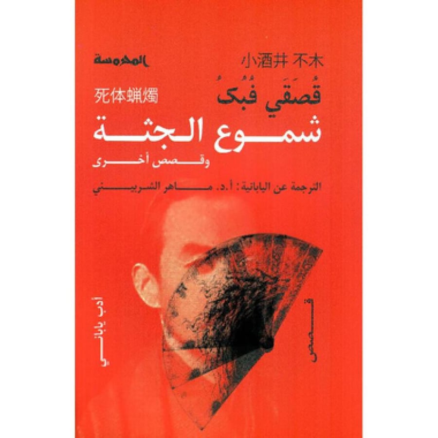 شموع الجثة - قصقي فبك