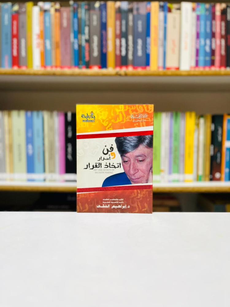 فن واسرار اتخاذ القرار - ابراهيم الفقي