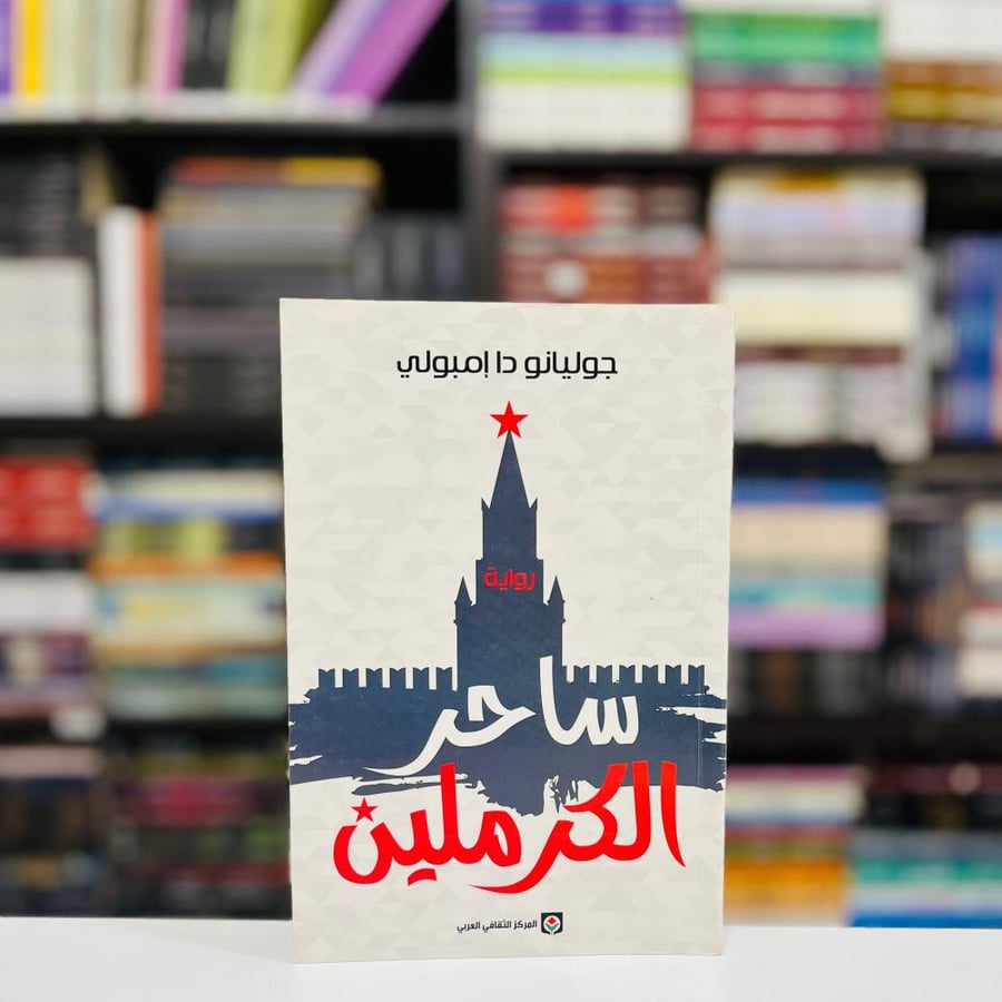 ساحر الكرملين - جوليانو دا امبولي