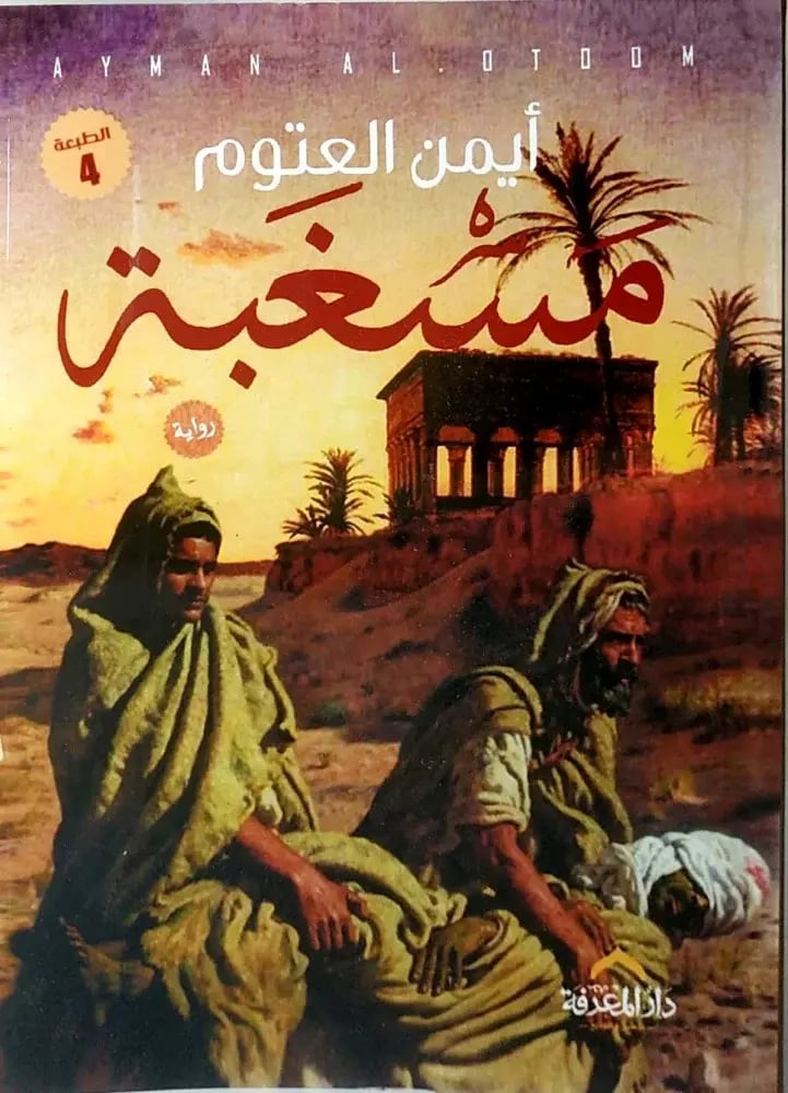 مسغبة - ايمن العتوم