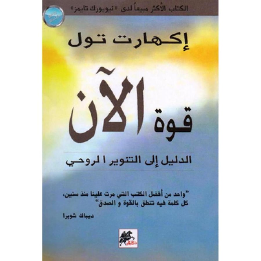 قوة الان - اكهارت تول
