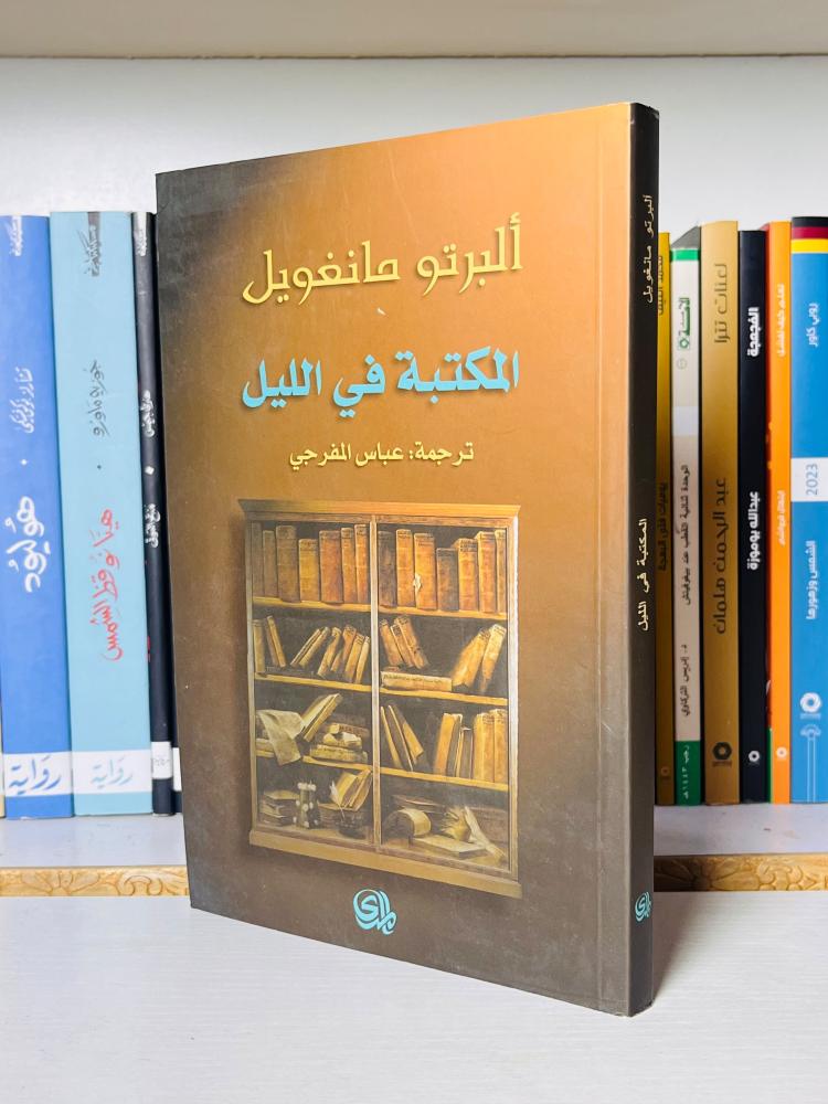 غلاف كتاب المكتبة في الليل - ألبرتو مانغويل