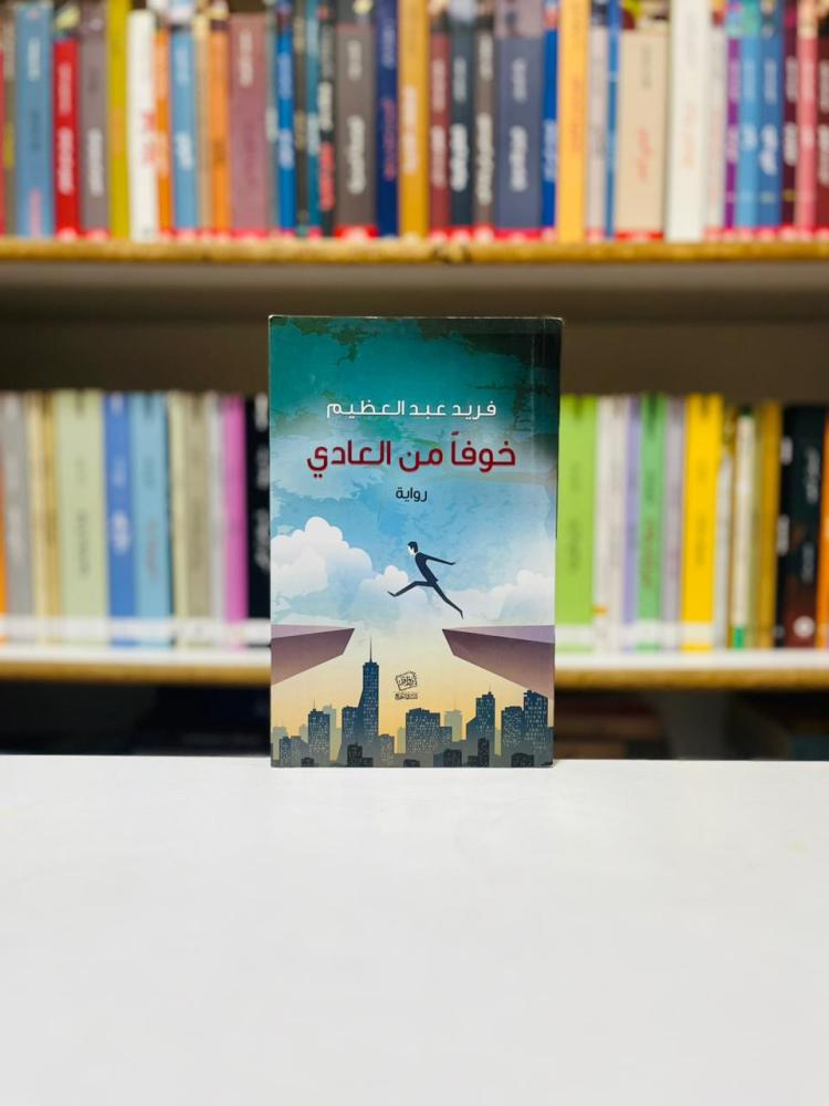 خوفا من العادي - فريد عبدالعظيم