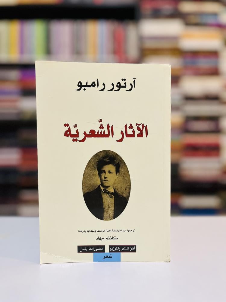 الآثار الشعرية - آرثر رامبو
