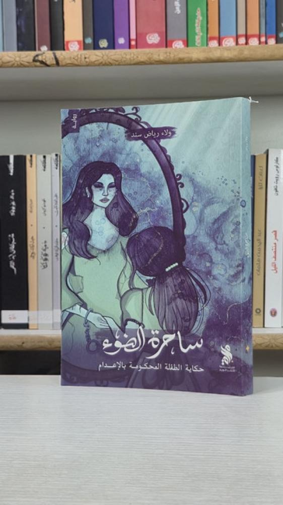 ساحرة الضوء