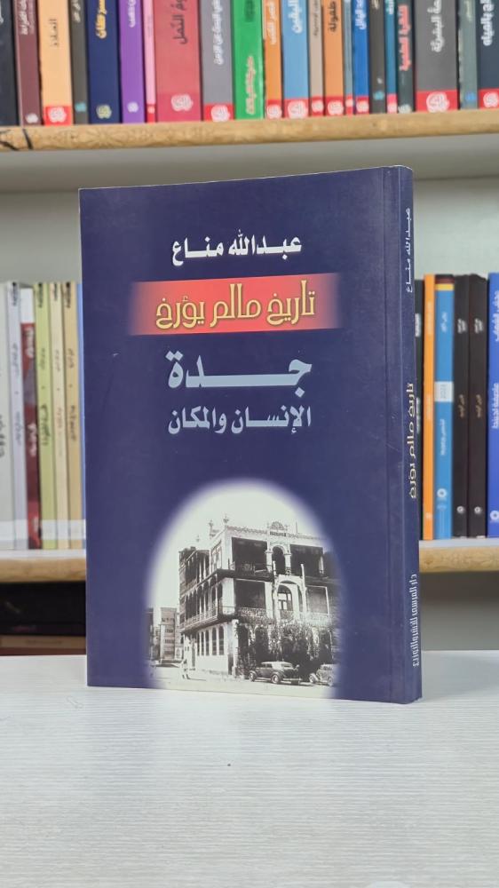 تاريخ ما لم يؤرَّخ: جدة الإنسان والمكان - عبدالله مناع