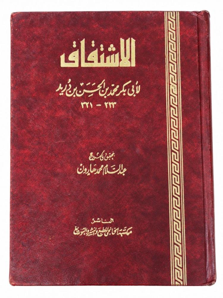 الاشتقاق - ابن دريد