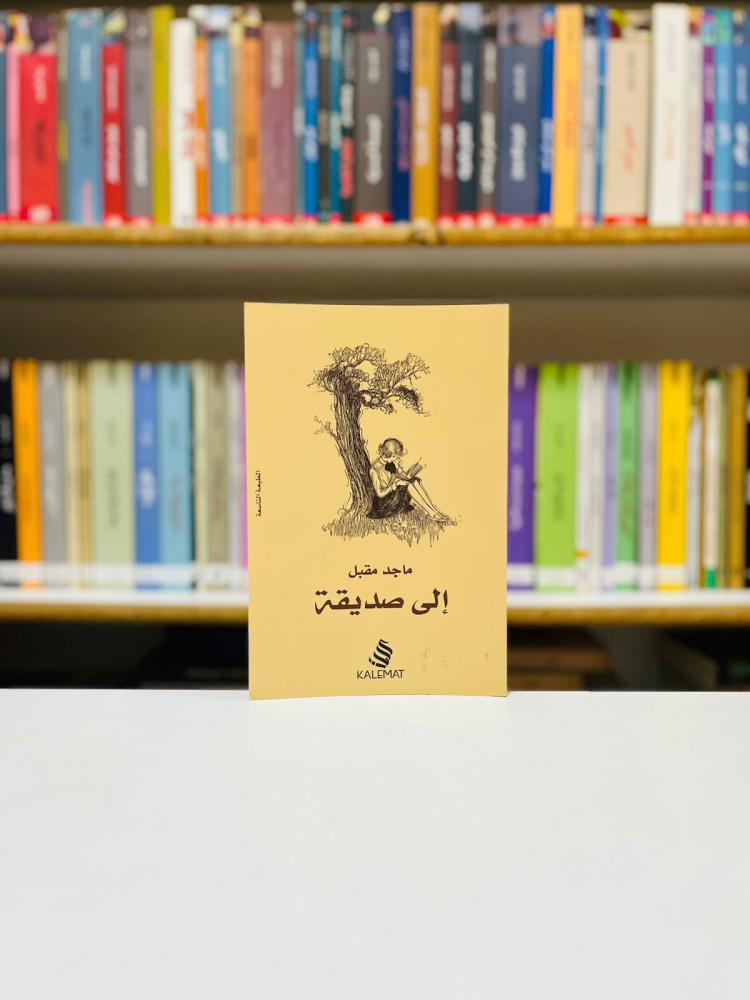 الى صديقة - ماجد مقبل