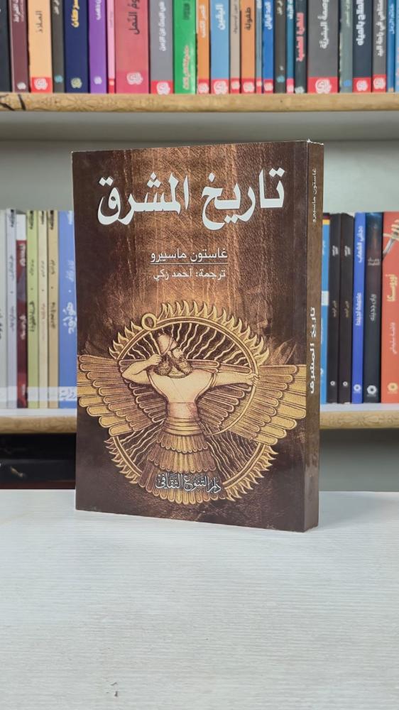 تاريخ الشرق - غاستون ماسبيرو