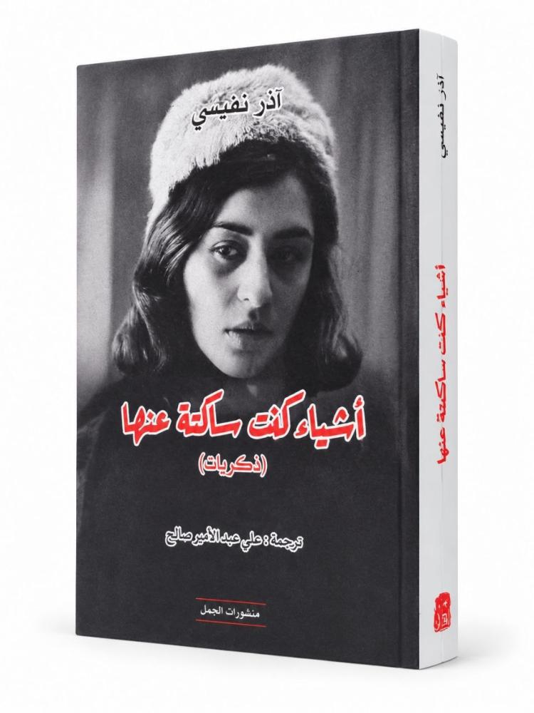 أشياء كنت ساكتة عنها - آذر نفيسي