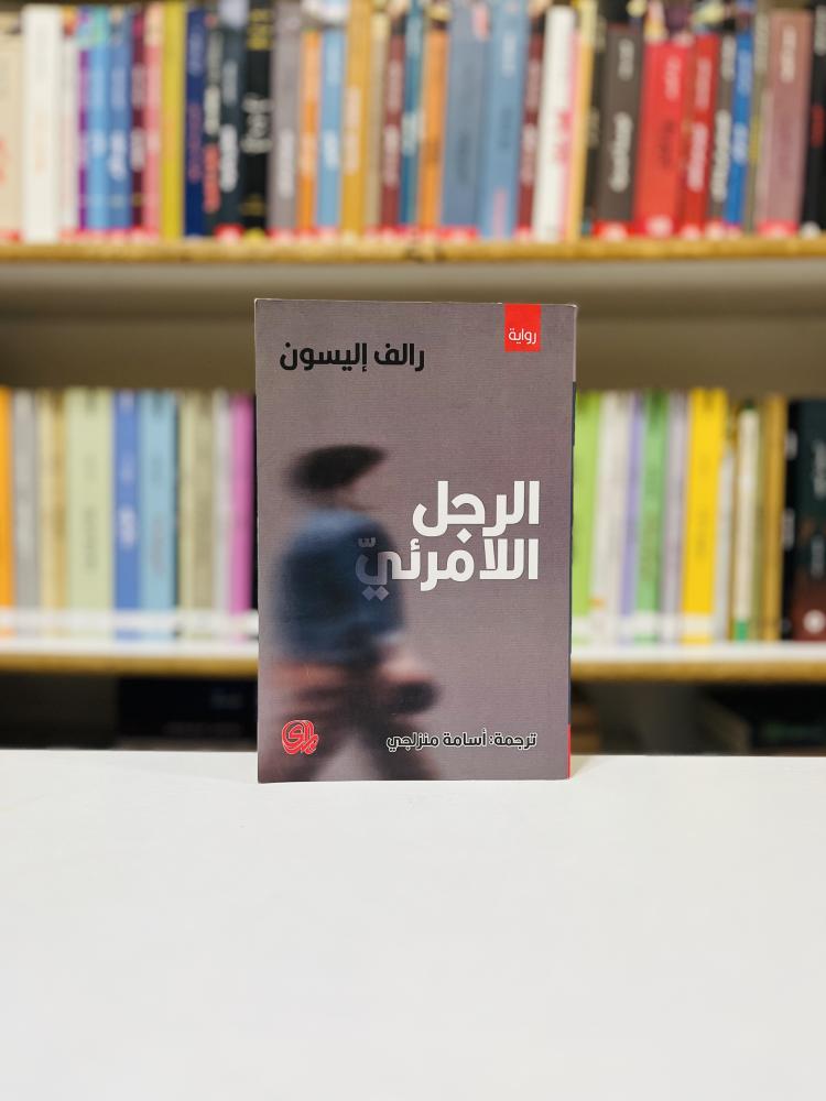الرجل اللامرئي - هـ. ج. ويلز
