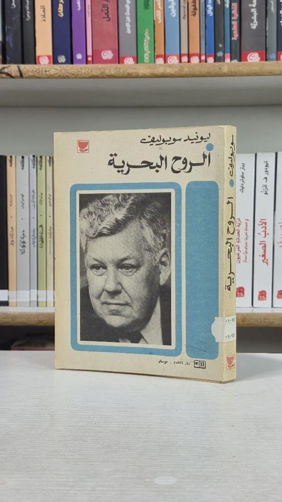 الروح البحرية - ليونيد سوبوليف