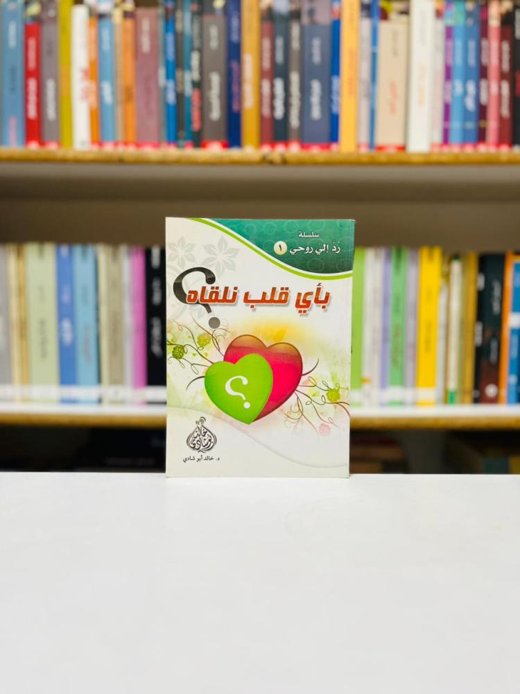 باي قلب نلقاه - خالد ابو شادي