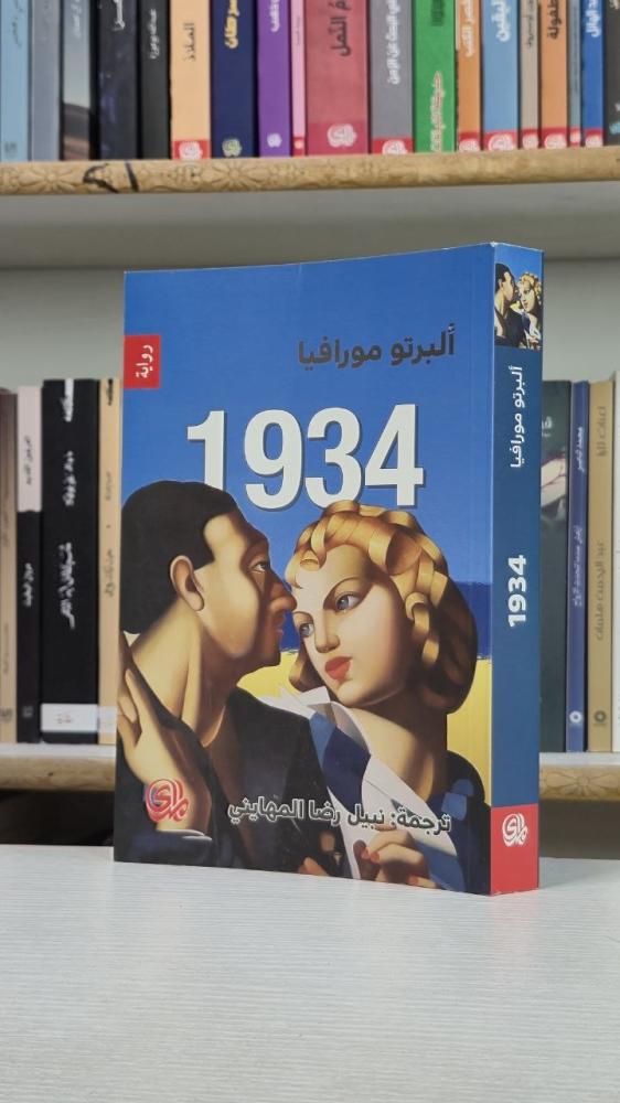 1934 - ألبرتو مورافيا