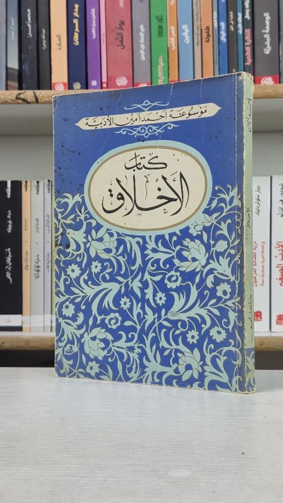 كتاب الأخلاق - أحمد أمين