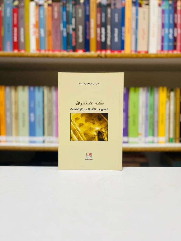 كنة الاستشراق - علي ابراهيم النملة