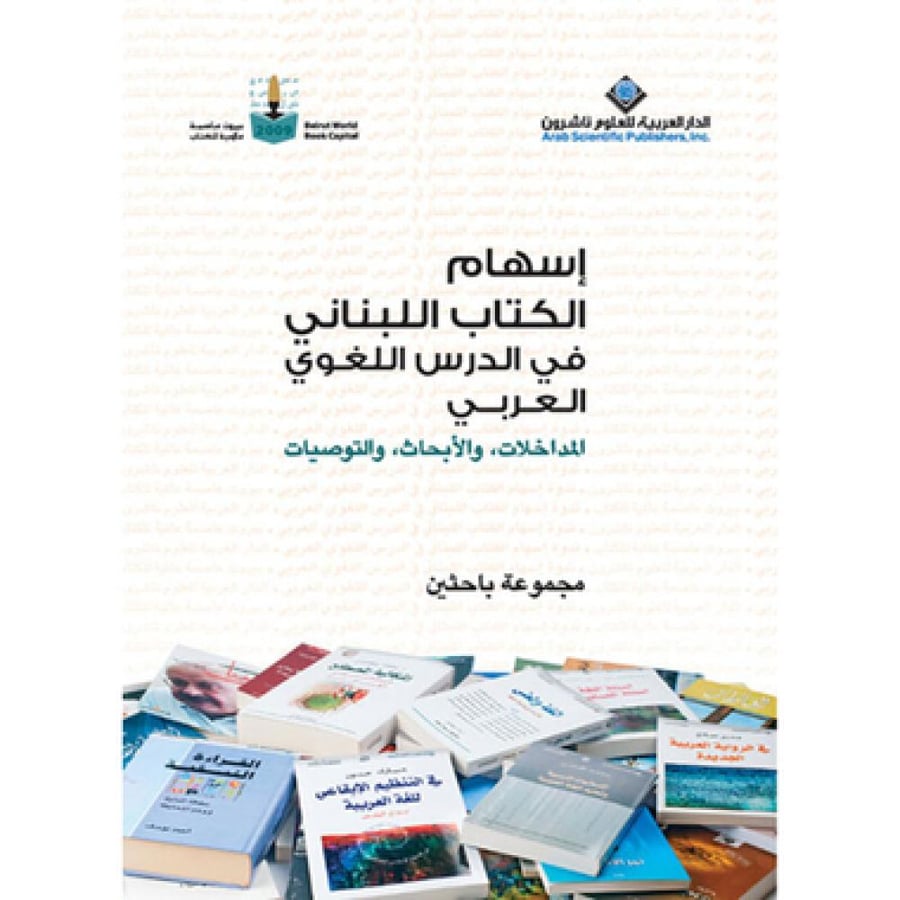 اسهام الكتاب اللبناني في الدرس اللغوي - مجموعة باحثين