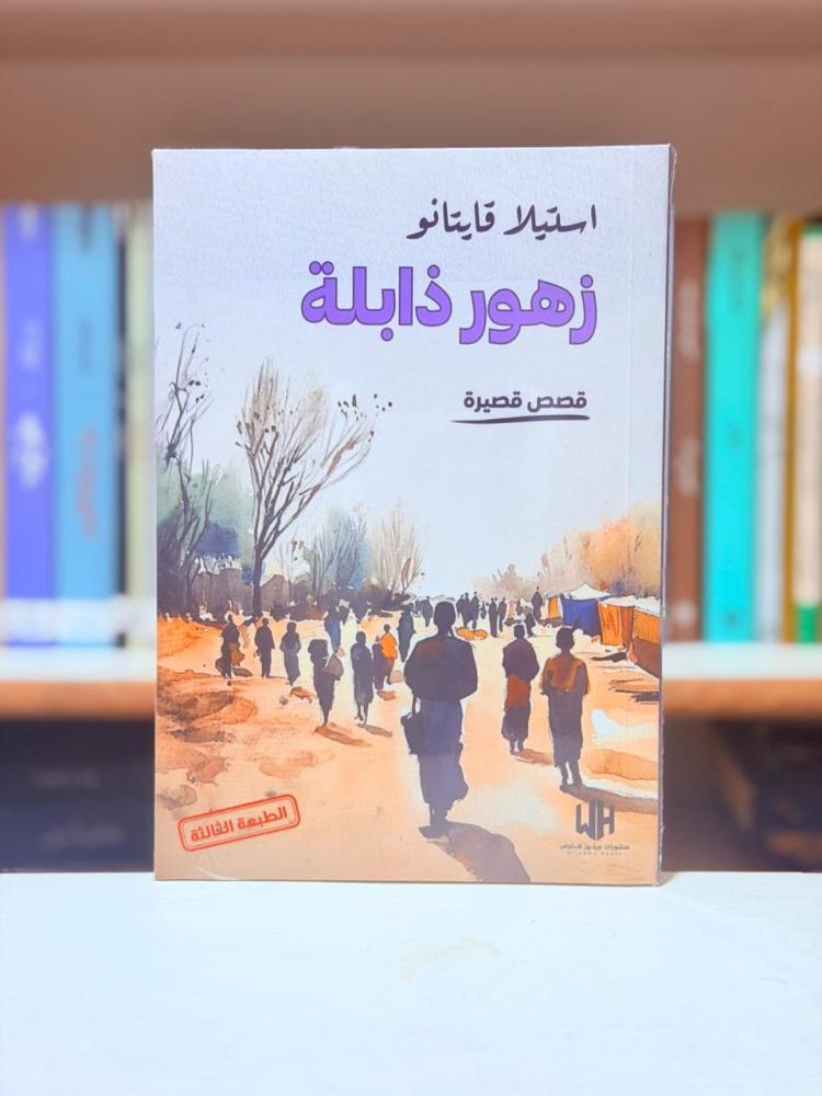 زهور ذابلة - استيلا قايتانو