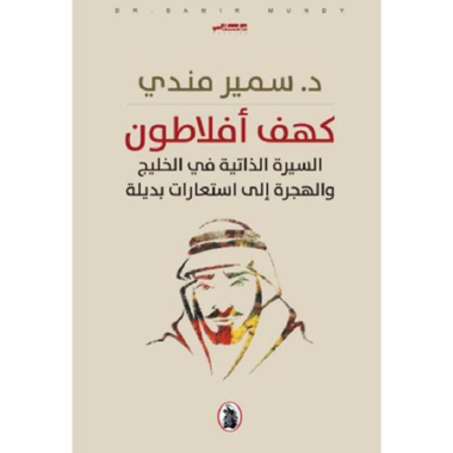 كهف افلاطون - سمير مندي