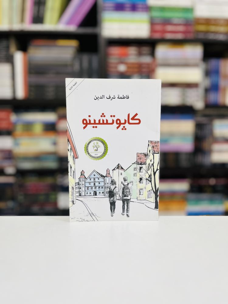 كابوتشينو - فاطمة شرف الدين