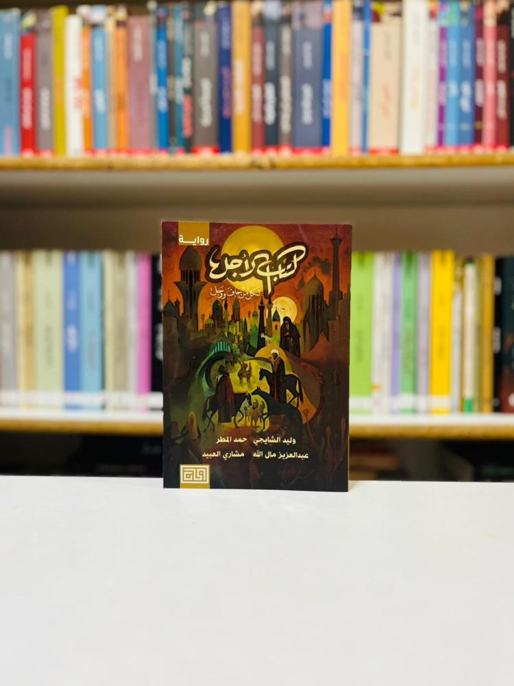 كتاب الاجل لكل من خاف ووجل - وليد الشايجي واخرون