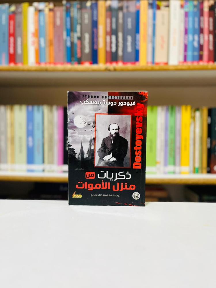 ذكريات من منزل الاموات - فيودور دوستويفسكي