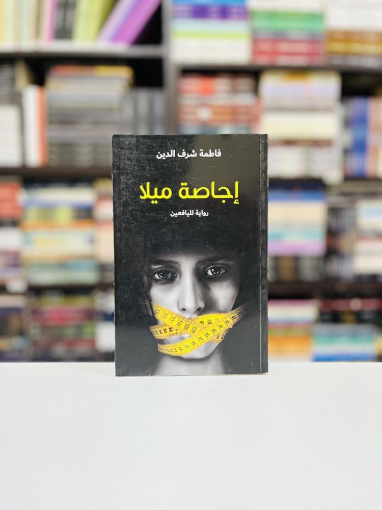 إجاصة ميلا - فاطمة شرف الدين