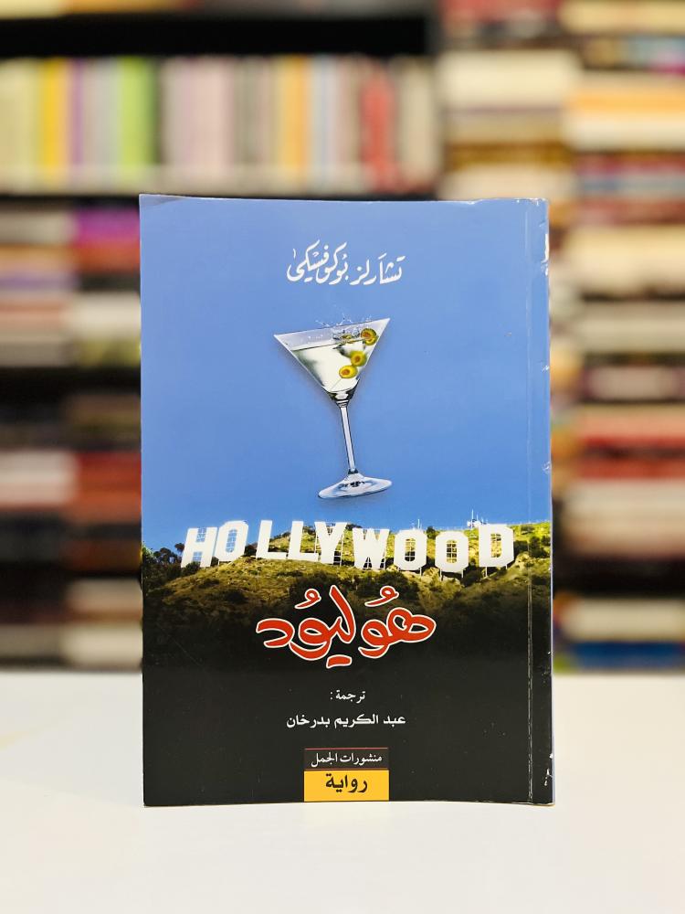 هوليوود - تشارلز بوكوفسكي