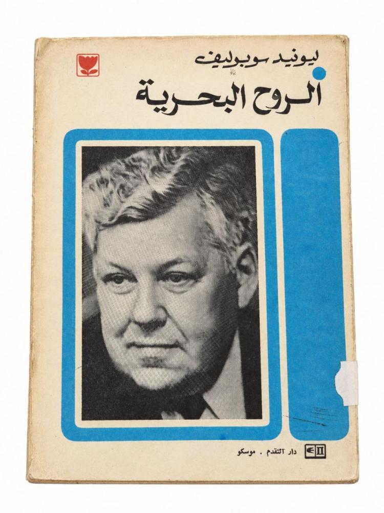 الروح البحرية - ليونيد سوبوليف