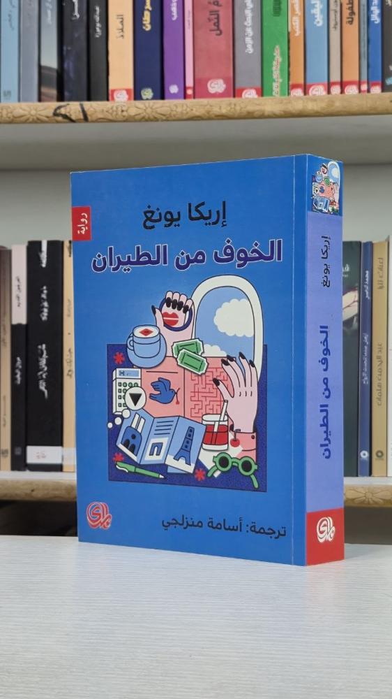 الخوف من الطيران - إريكا يونغ