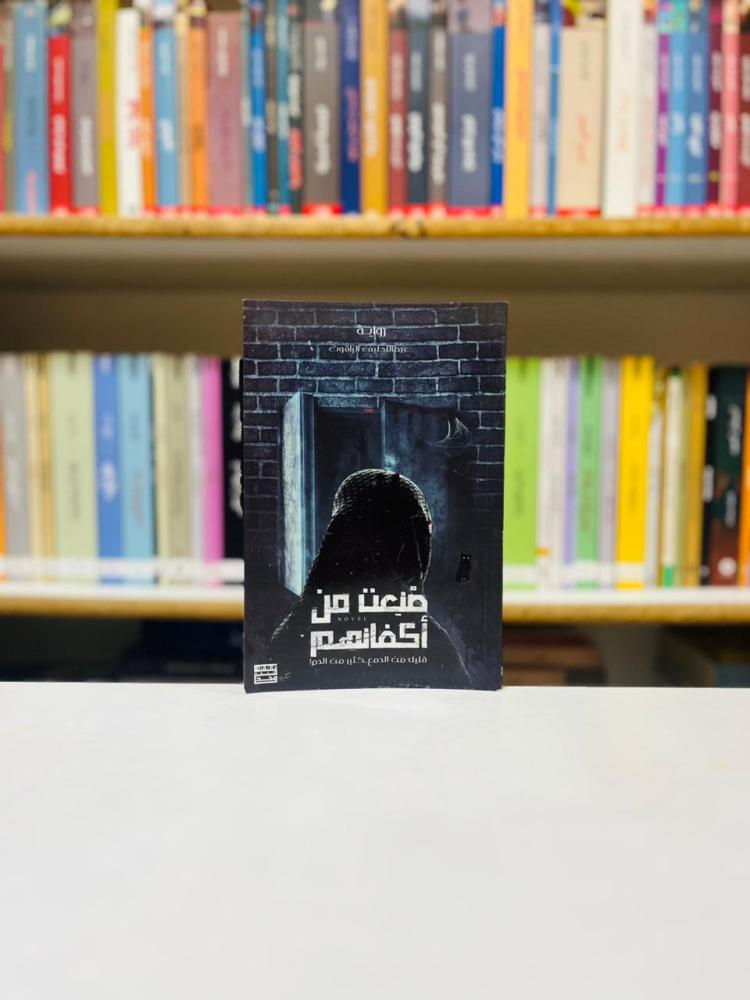 صنعت من اكفانهم - عبداللطيف الياقوت