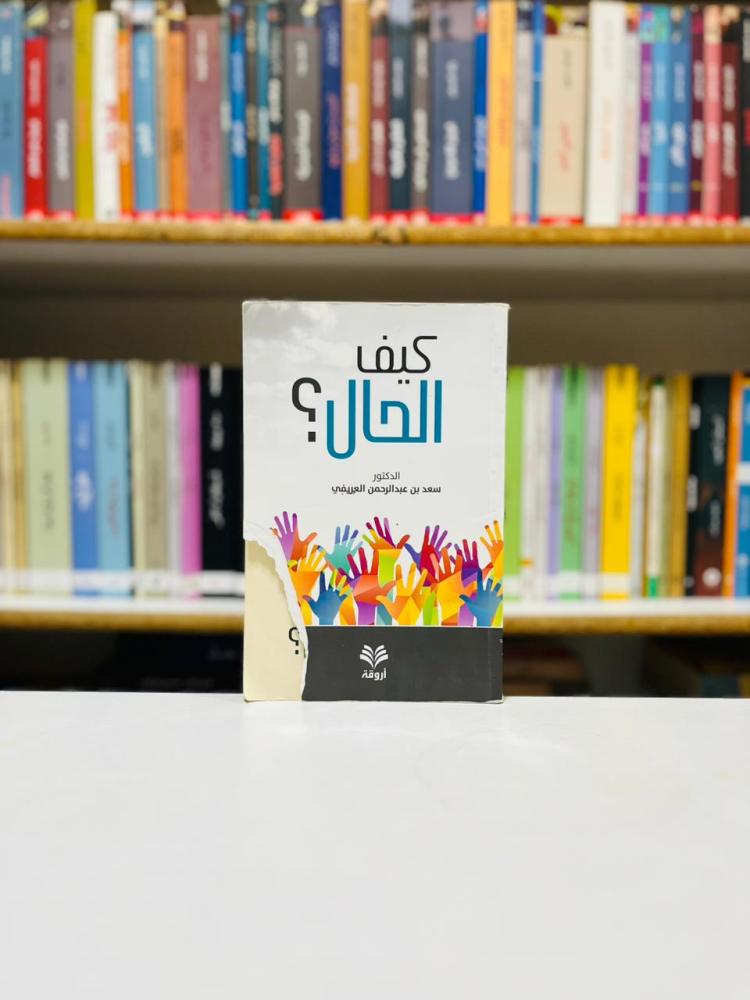 كيف الحال - سعد عبدالرحمن العريفي