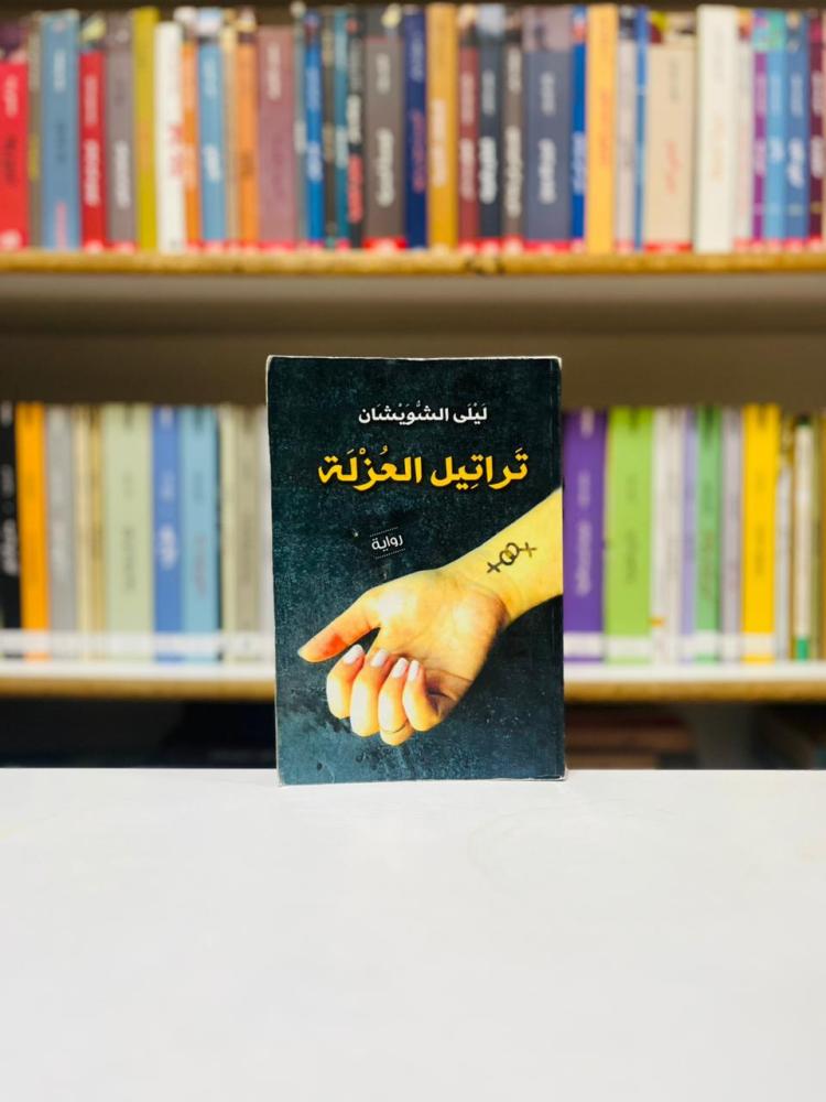 تراتيل العزلة - ليلى الشويشان