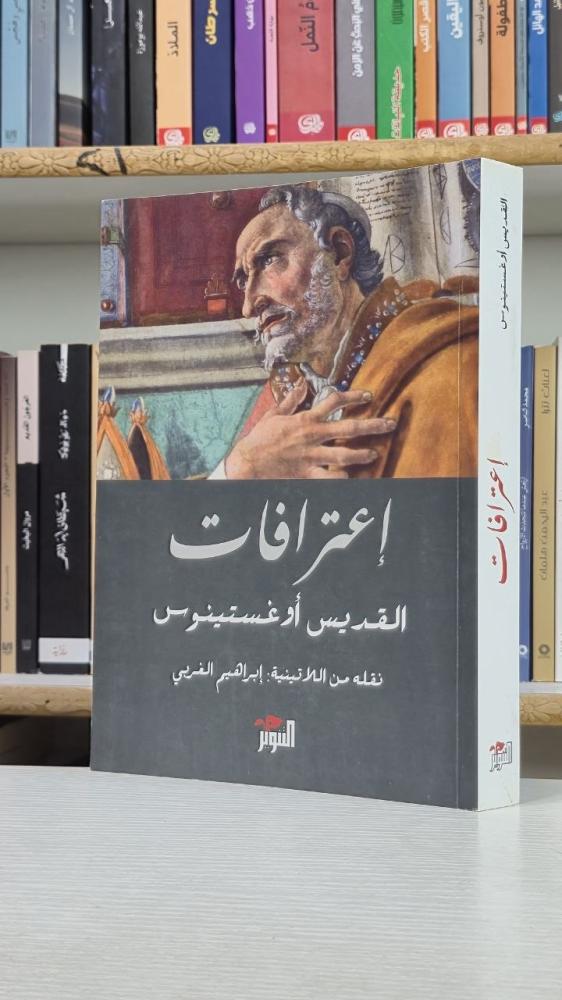 اعترافات القديس أوغسطينوس - القديس أوغسطينوس