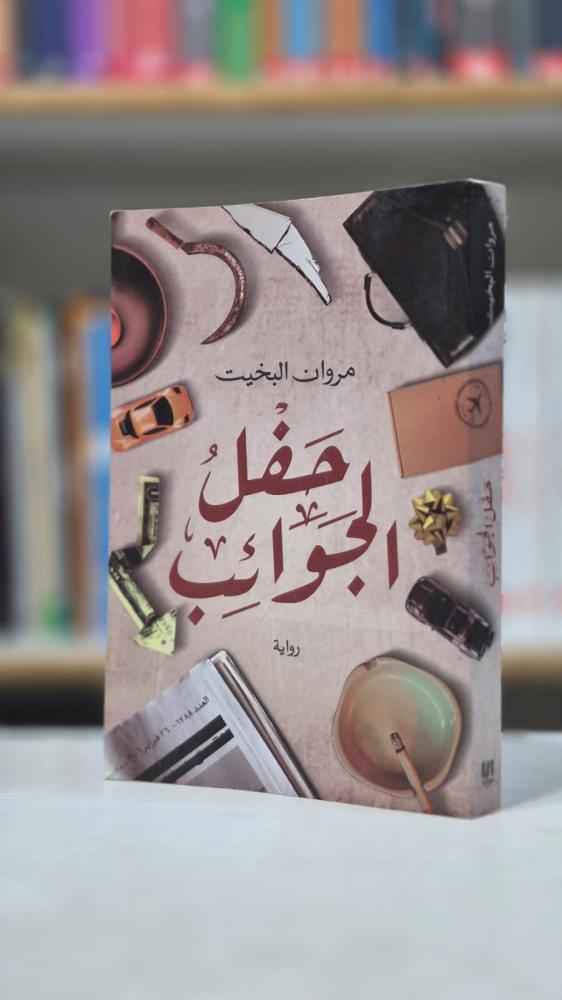 حفل الجوائب - مروان البخيت