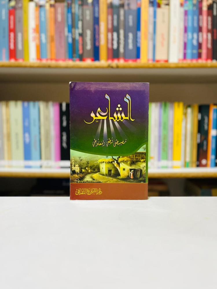الشاعر - مصطفى لطفي المنفلوطي