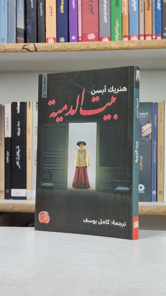 بيت الدمية - هنريك إبسن
