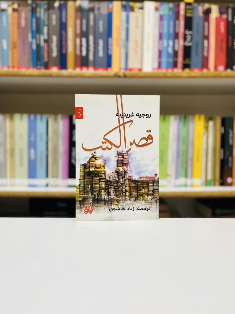 قصر الكتب - روجيه غرينييه