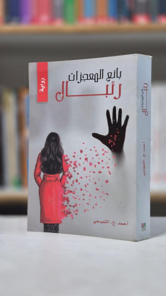 بائع المعجزات: رئبال - أحمد التميمي