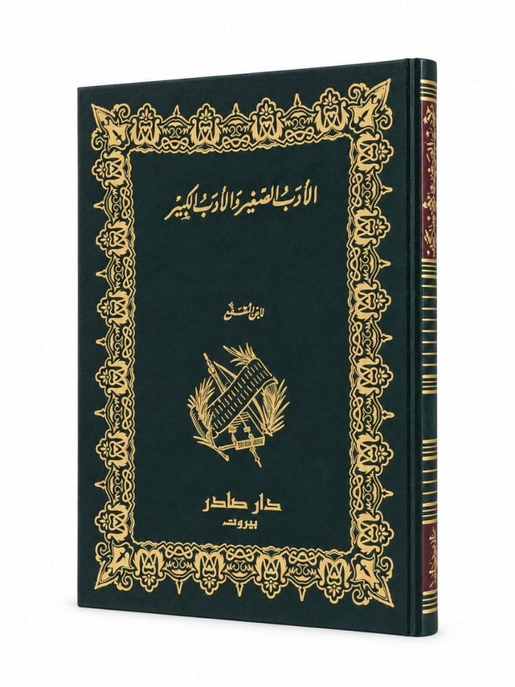 الأدب الصغير والأدب الكبير - ابن المقفع