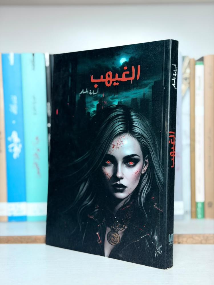 غلاف رواية الغيهب - أسامة المسلم